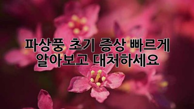 파상풍 초기 증상, 빠르게 알아보고 대처하세요!
