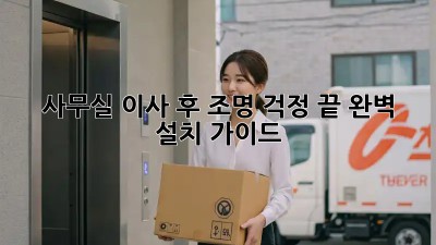 사무실 이사 후, 조명 걱정 끝! 완벽 설치 가이드