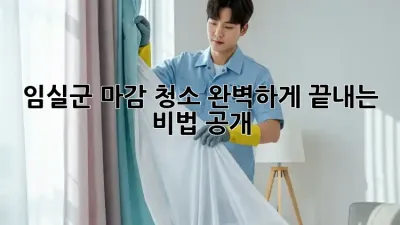 임실군 마감 청소, ✨완벽하게 끝내는 비법 공개!