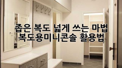 좁은 복도, 넓게 쓰는 마법✨ 복도용미니콘솔 활용법