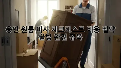 용인 원룸 이사 체크리스트: 비용 절약 꿀팁 완전 정복!