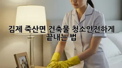 김제 죽산면 건축물 청소🧹안전하게 끝내는 법!