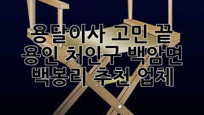 용달이사 고민 끝! 🚚 용인 처인구 백암면 백봉리 추천 업체 👍