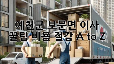 예천군 보문면 이사 꿀팁🍯 비용 절감 A to Z