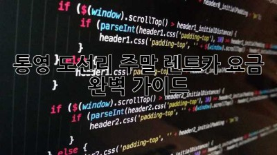 통영 도선리 주말 렌트카 요금 완벽 가이드