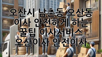 📦 오산시 남촌동, 오산동 이사, 안전하게 하는 꿀팁! #이사서비스 #오산이사 #안전이사
